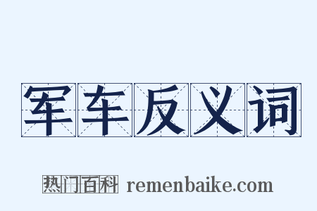 军车反义词是什么意思的图片
